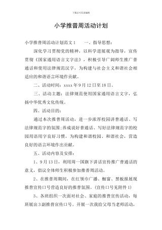 小学推普周活动计划