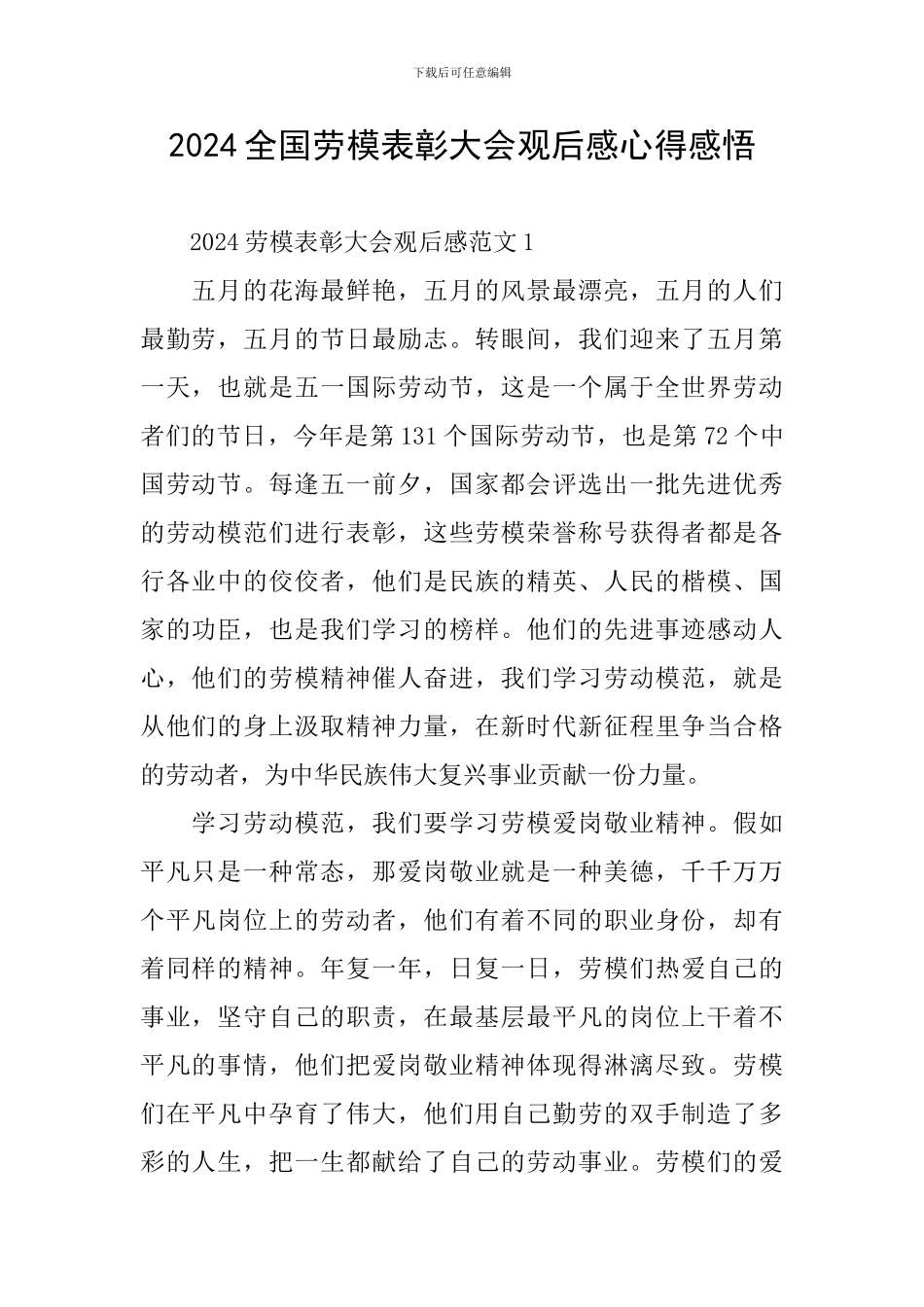 2024全国劳模表彰大会观后感心得感悟_第1页