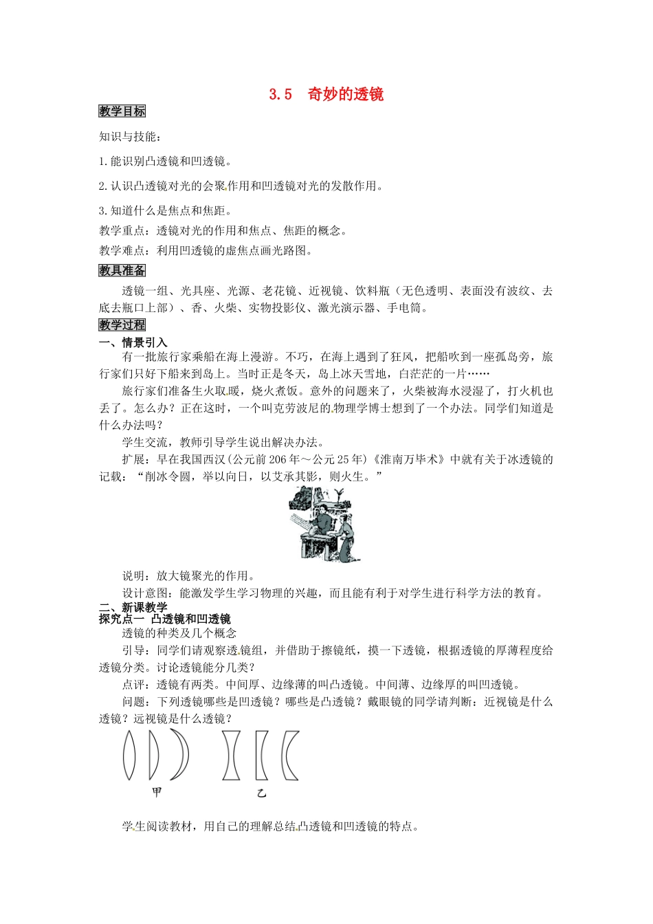 八年级物理上册 第3章 光和眼睛 第5节 奇妙的透镜教案 粤教沪版-粤教沪版初中八年级上册物理教案_第1页