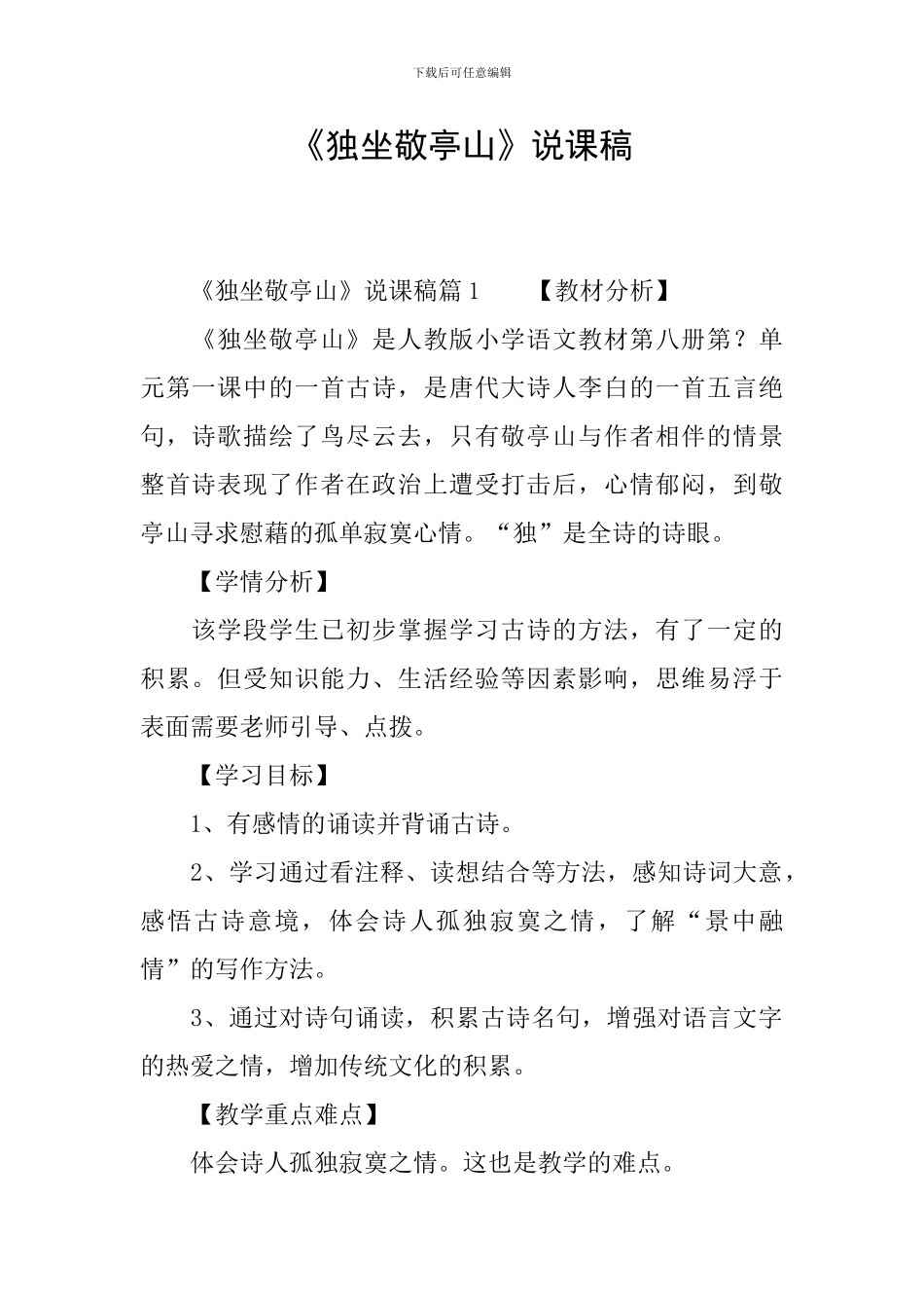 《独坐敬亭山》说课稿_第1页