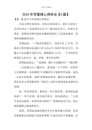 2024年学雷锋心得体会