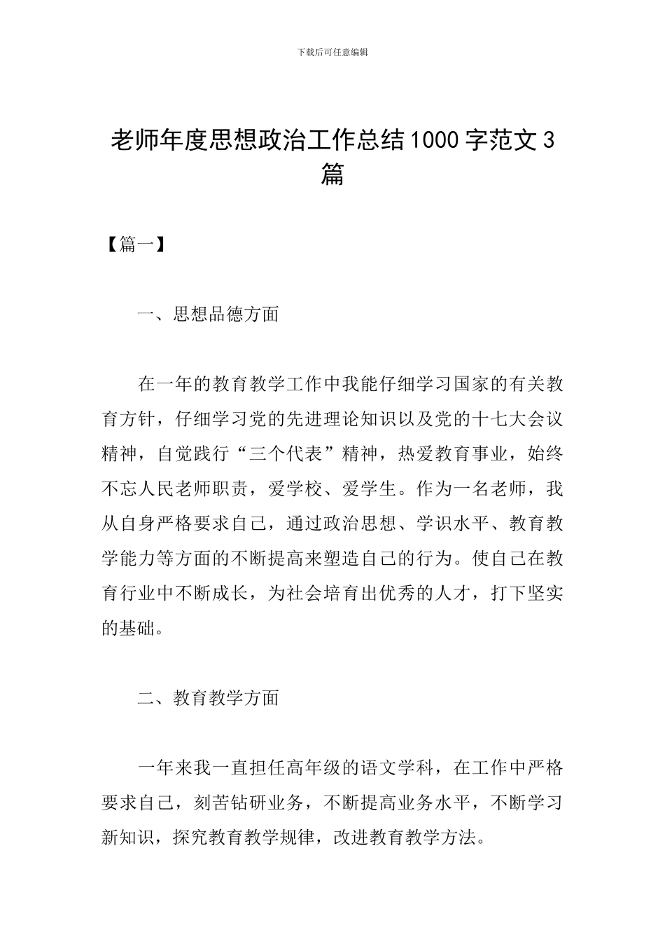教师年度思想政治工作总结1000字范文3篇_第1页