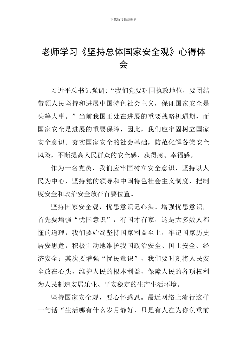 教师学习《坚持总体国家安全观》心得体会_第1页