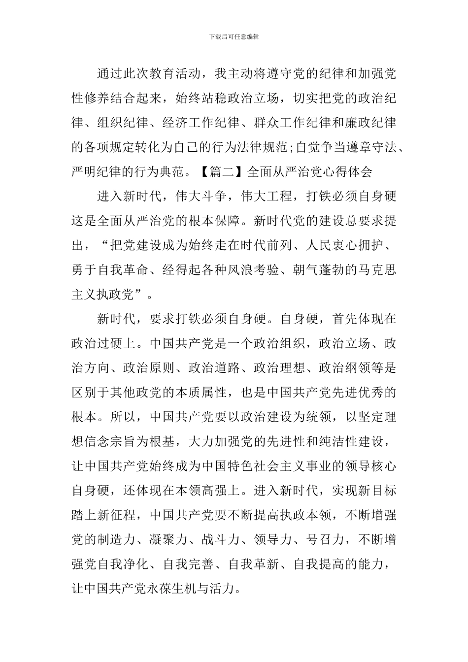 全面从严治党心得体会【3篇】_第2页