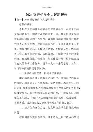2024银行柜员个人述职报告
