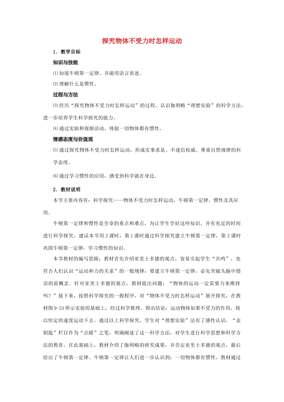 八年级物理下册 探究物体不受力时怎样运动教案4 沪粤版_第1页