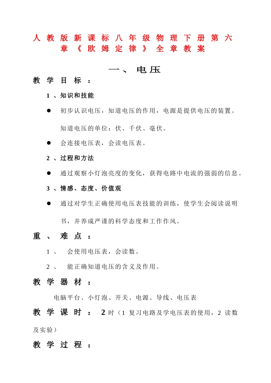 八年级物理下册第六章《欧姆定律》全章教案人教版新课标_第1页