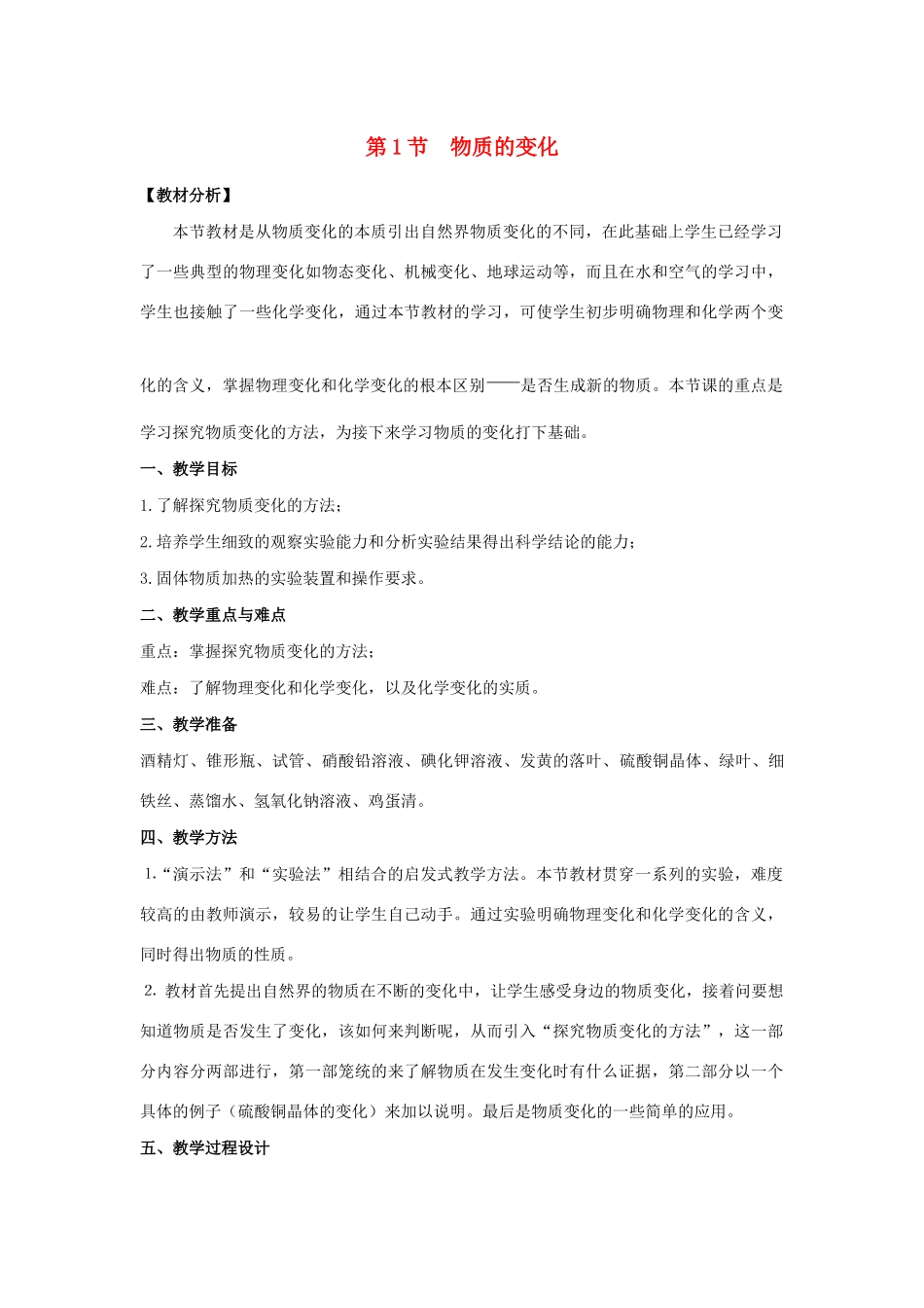 九年级科学上册 第1章 物质及其变化 第1节 物质的变化教案 （新版）浙教版-（新版）浙教版初中九年级上册自然科学教案_第1页