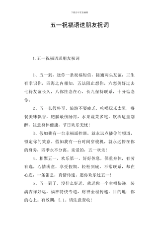 五一祝福语送朋友祝词