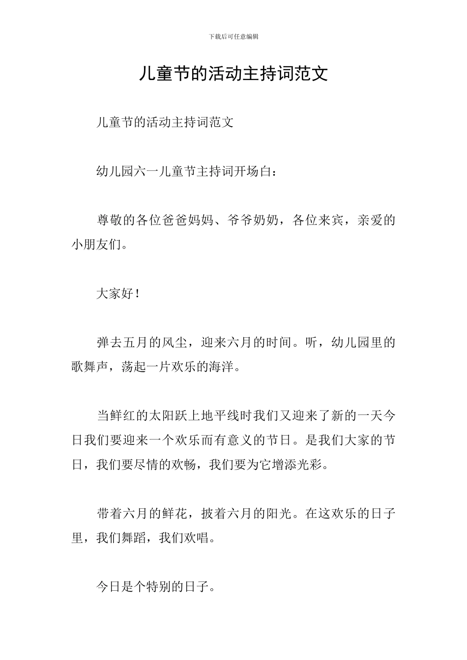 儿童节的活动主持词范文_第1页