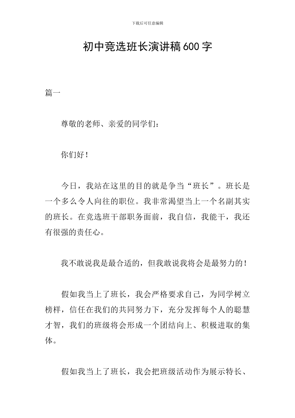 初中竞选班长演讲稿600字_第1页