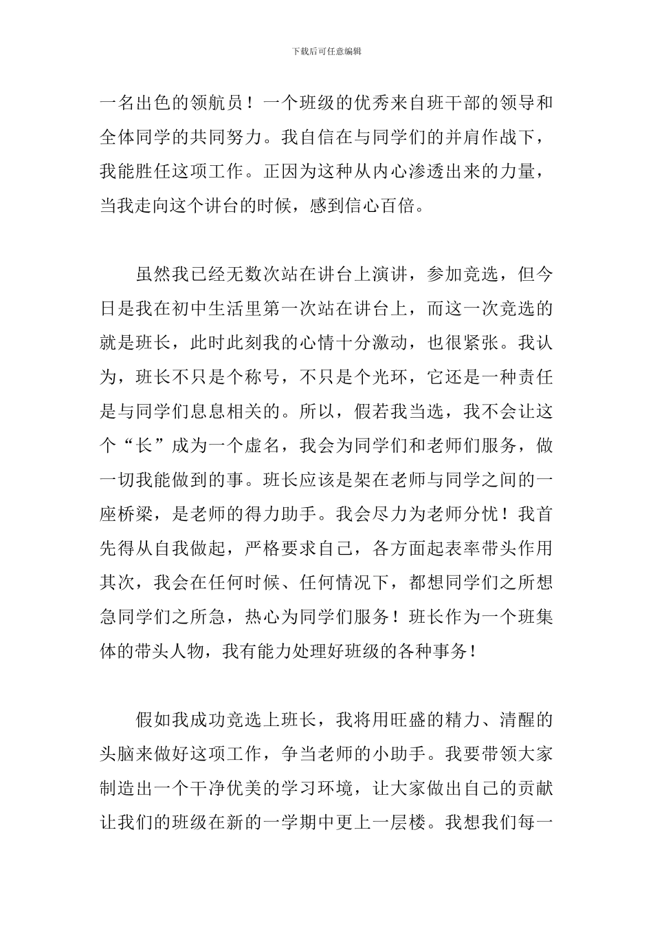 初中竞选班长演讲稿600字_第3页