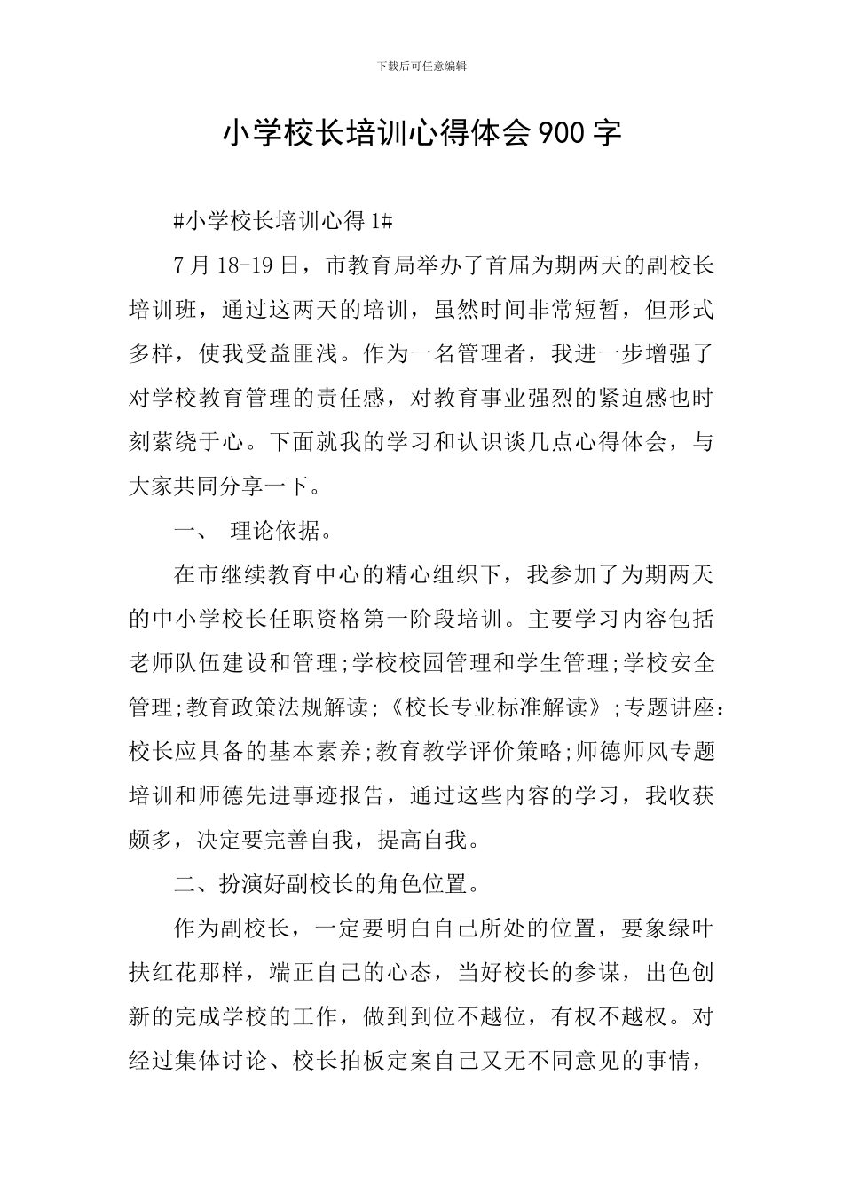 小学校长培训心得体会900字_第1页