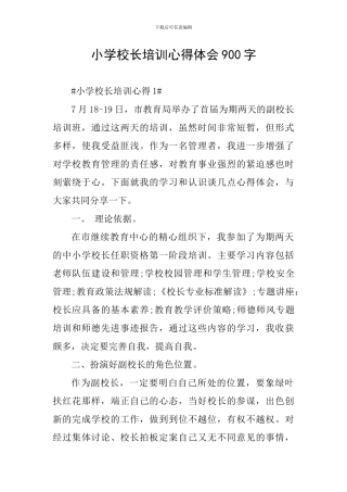 小学校长培训心得体会900字