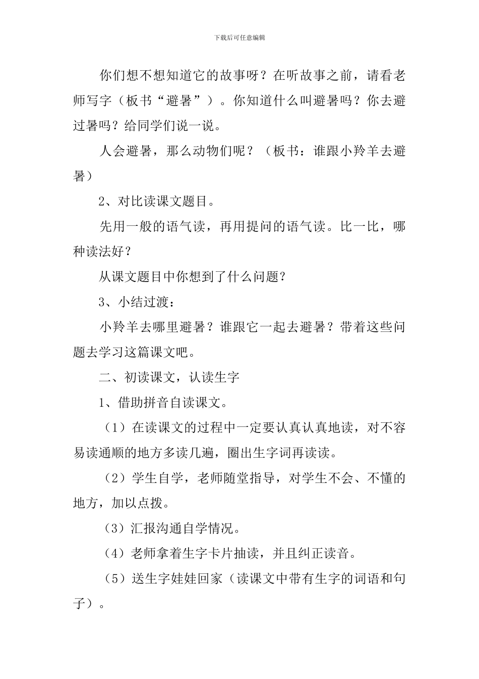 小学二年级语文《谁跟小羚羊去避暑》原文、教案及教学反思_第3页