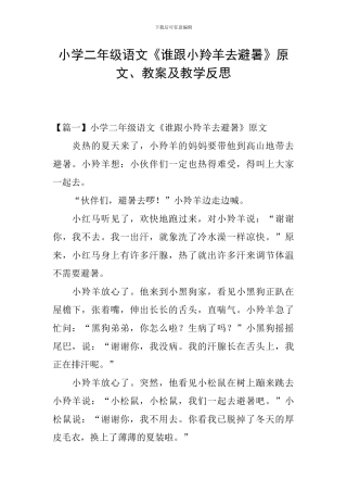 小学二年级语文《谁跟小羚羊去避暑》原文、教案及教学反思