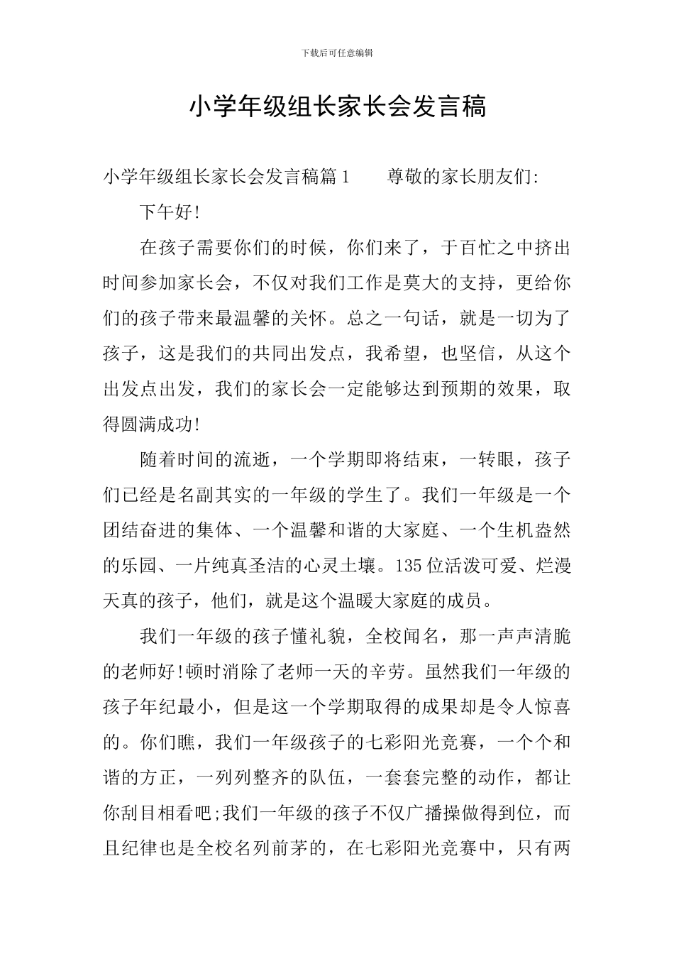 小学年级组长家长会发言稿_第1页