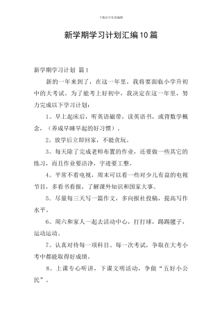 新学期学习计划汇编10篇
