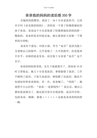 亲亲我的妈妈的读后感350字