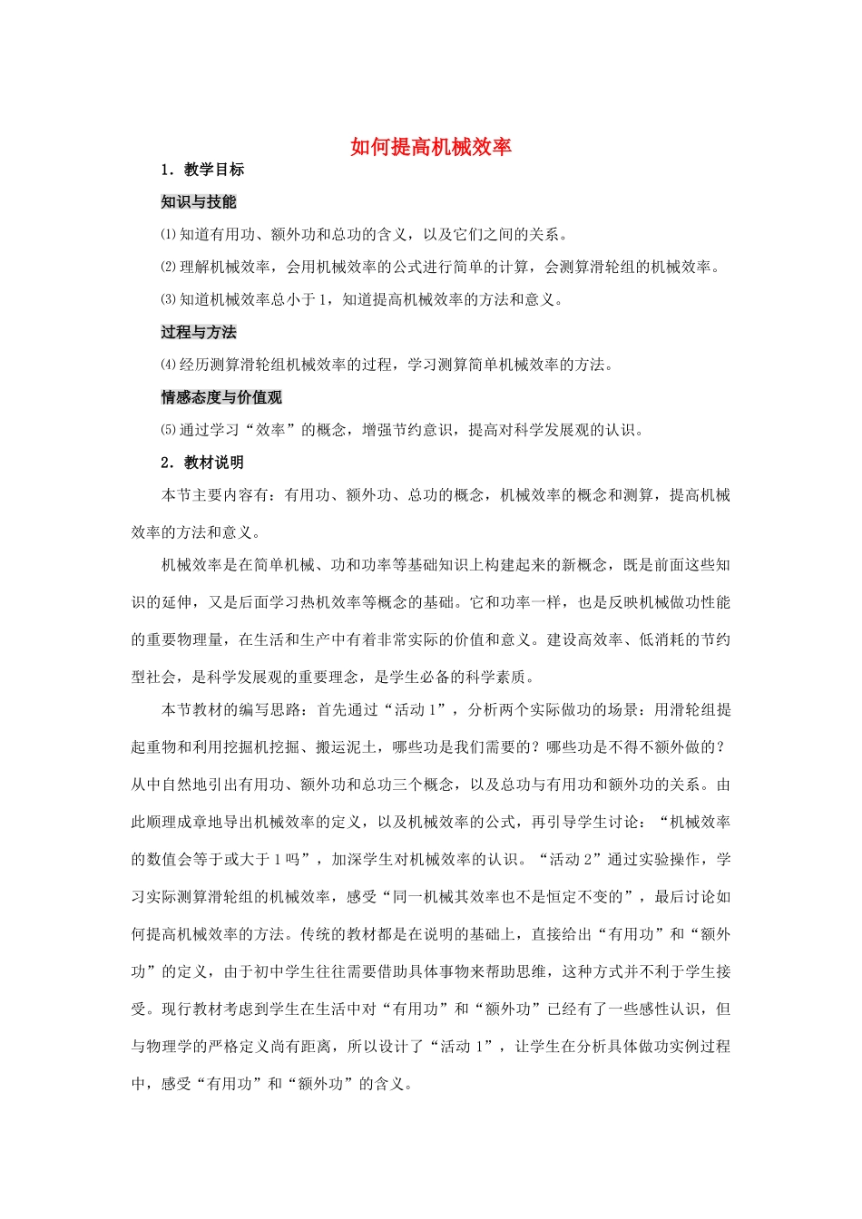 九年级物理上册《如何提高机械效率》教案1 沪粤版_第1页