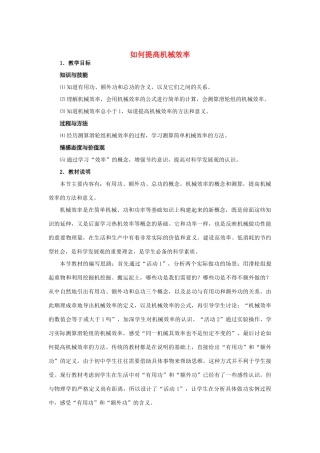 九年级物理上册《如何提高机械效率》教案1 沪粤版