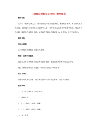 八年级物理下册 四、欧姆定律和安全用电教案2  人教新课标版