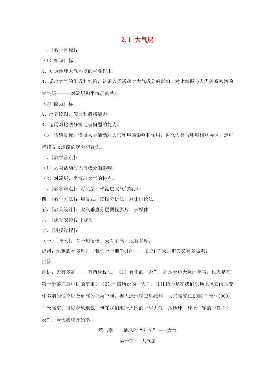 八年级科学上册《大气层》教案7 浙教版_第1页