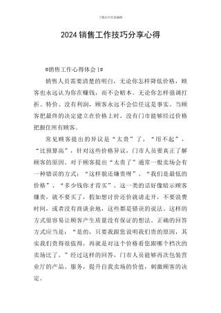2024销售工作技巧分享心得