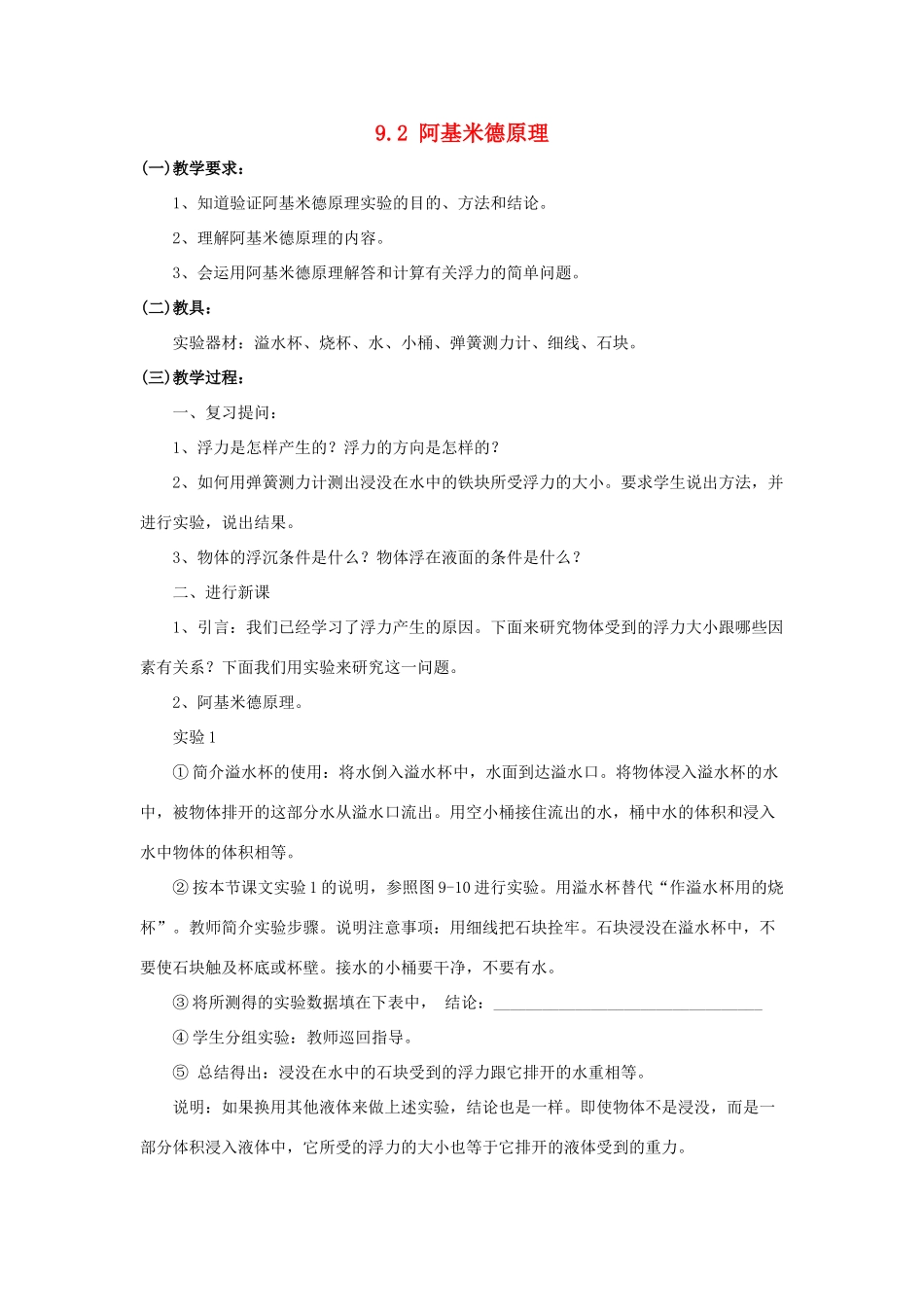 八年级物理下册 第九章 浮力与升力 9.2 阿基米德原理教案 （新版）粤教沪版-（新版）粤教沪版初中八年级下册物理教案_第1页