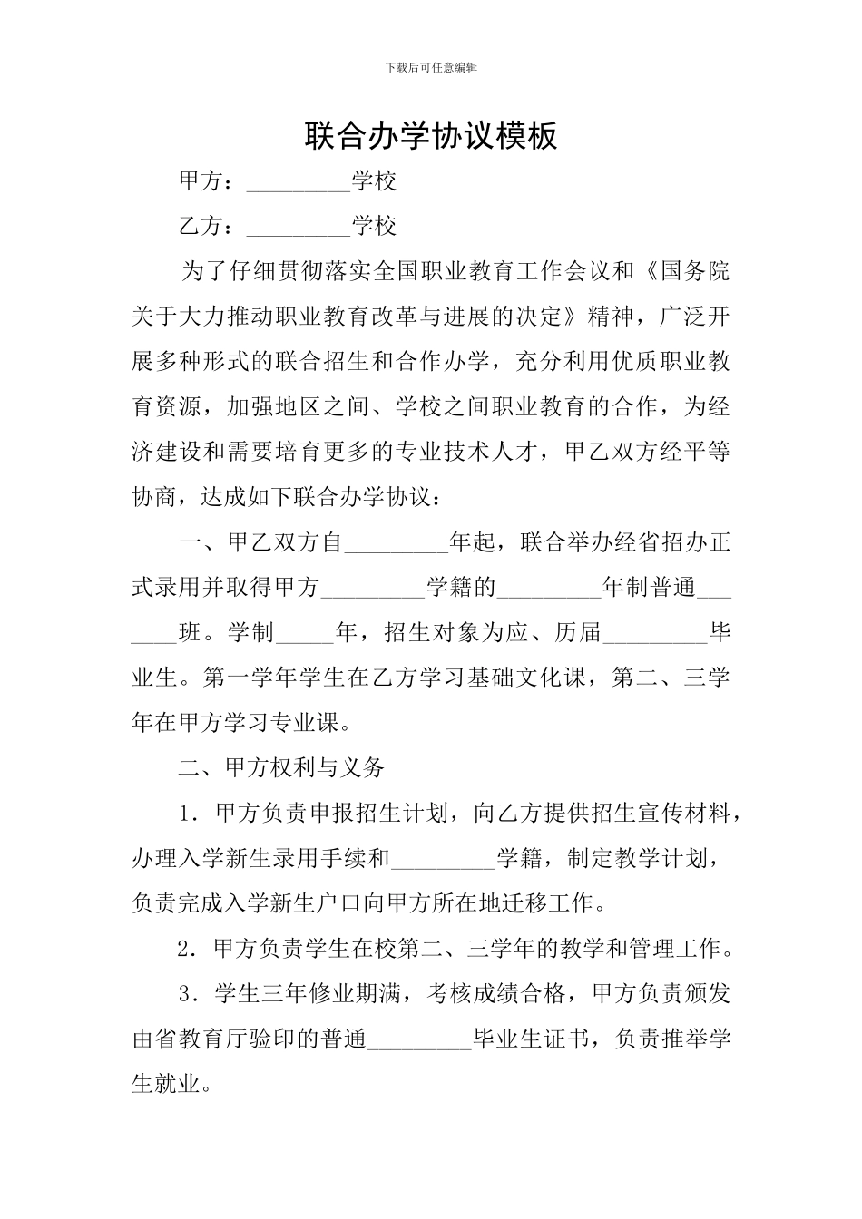 联合办学协议模板_第1页