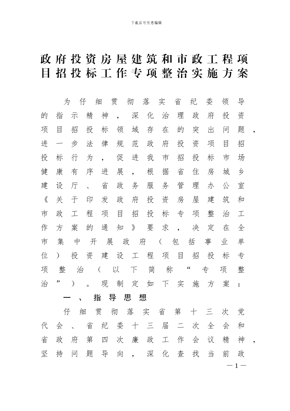 政府投资房屋建筑和市政工程项目招投标工作专项整治实施方案_第1页