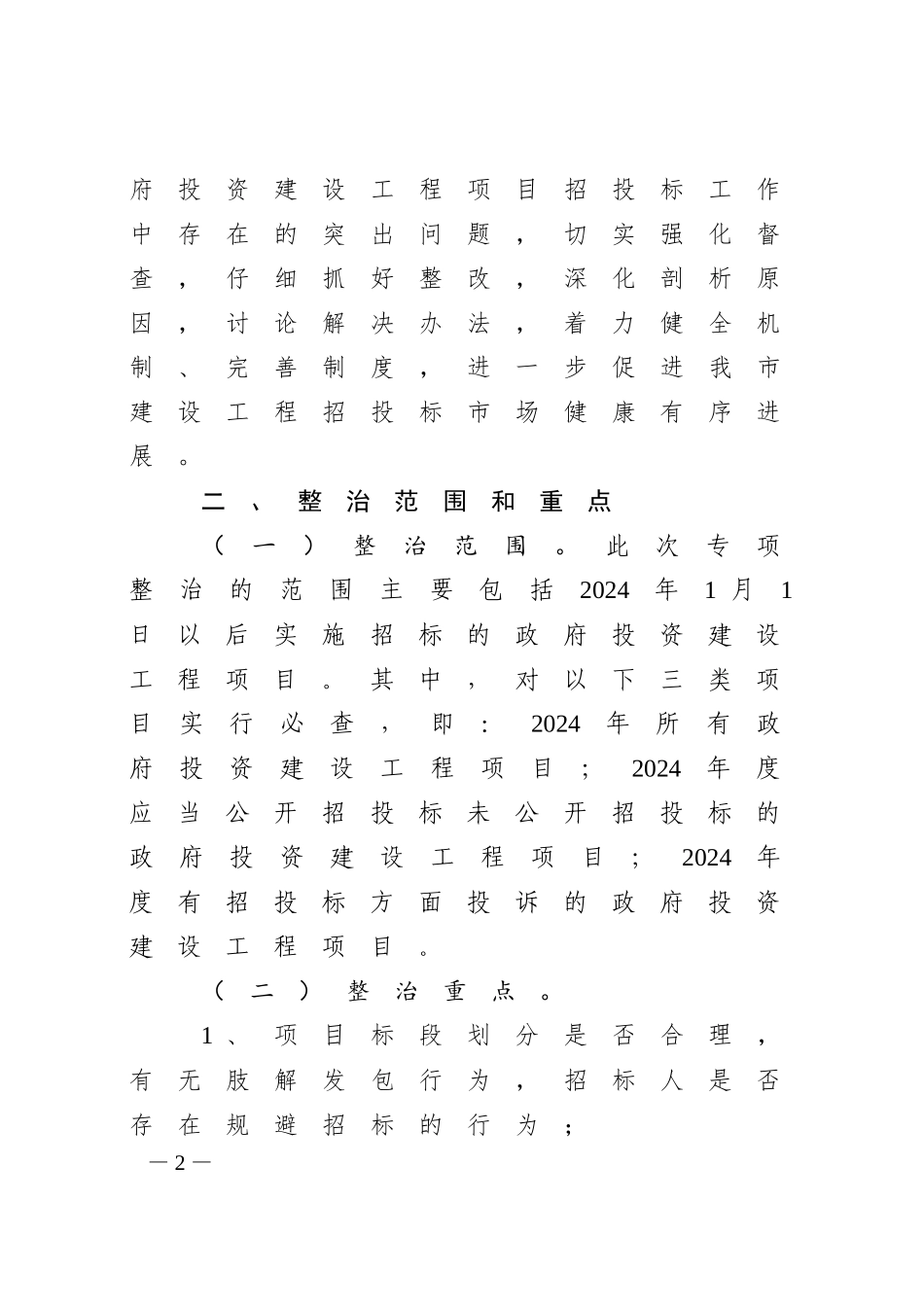 政府投资房屋建筑和市政工程项目招投标工作专项整治实施方案_第2页