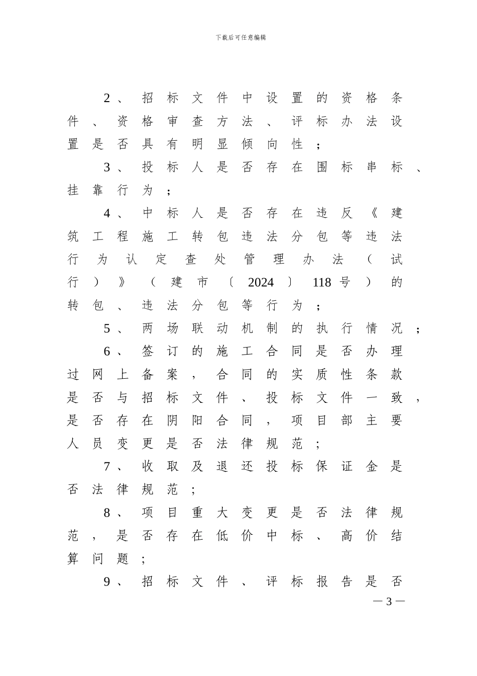 政府投资房屋建筑和市政工程项目招投标工作专项整治实施方案_第3页