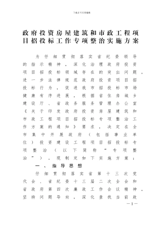 政府投资房屋建筑和市政工程项目招投标工作专项整治实施方案