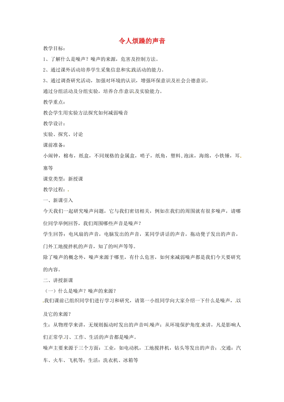 八年级物理上册 1.3 令人厌烦的噪声教案 苏科版-苏科版初中八年级上册物理教案_第1页