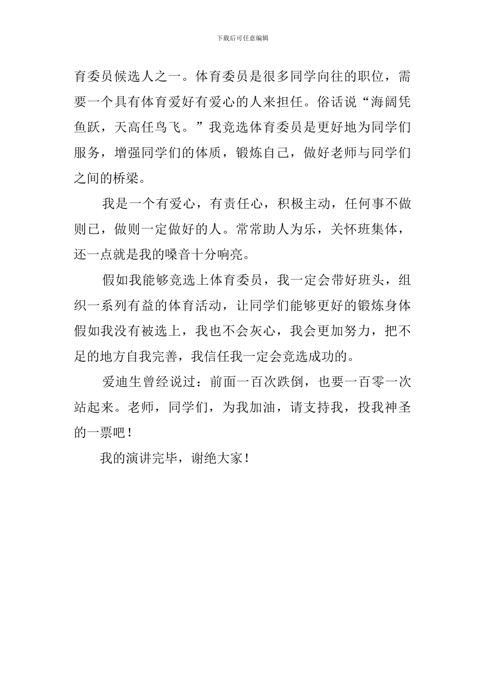 体育班干部竞选稿200字_第3页