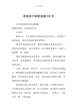 体育班干部竞选稿200字
