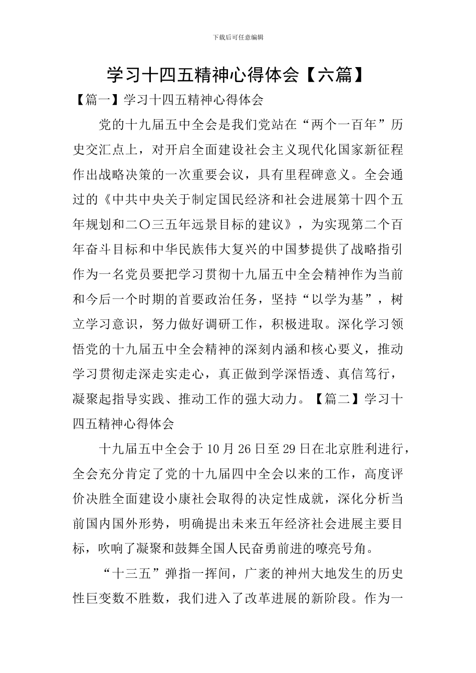 学习十四五精神心得体会_第1页