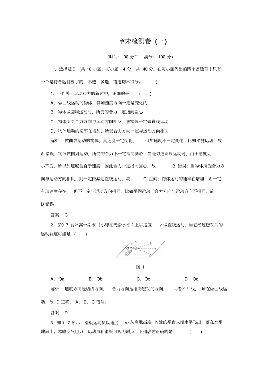 2017-2018学年同步备课一体资料之物理人教版必修2讲义：曲线运动章末检测卷1版含答案_第1页