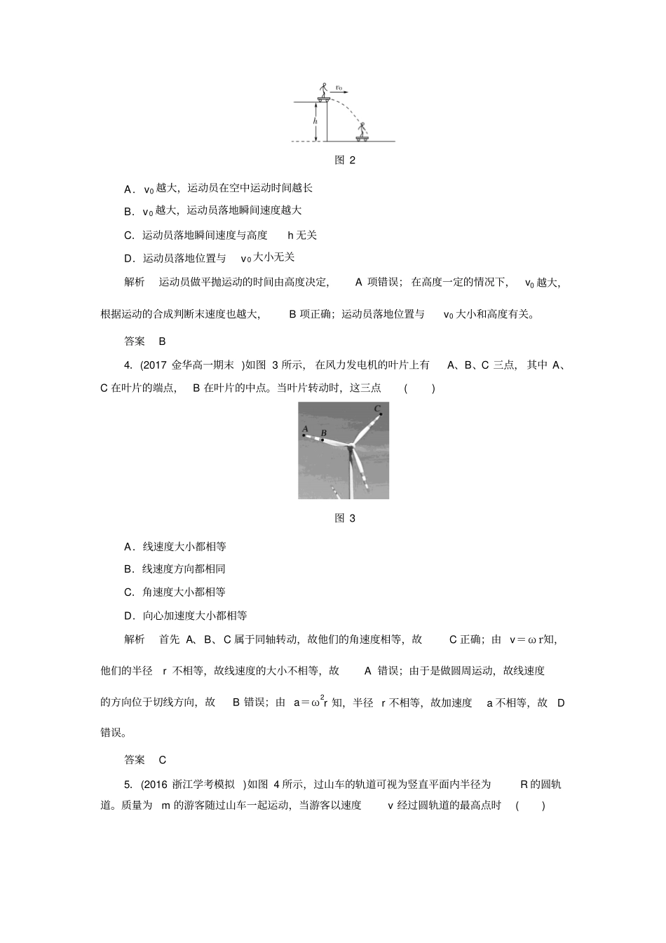 2017-2018学年同步备课一体资料之物理人教版必修2讲义：曲线运动章末检测卷1版含答案_第2页