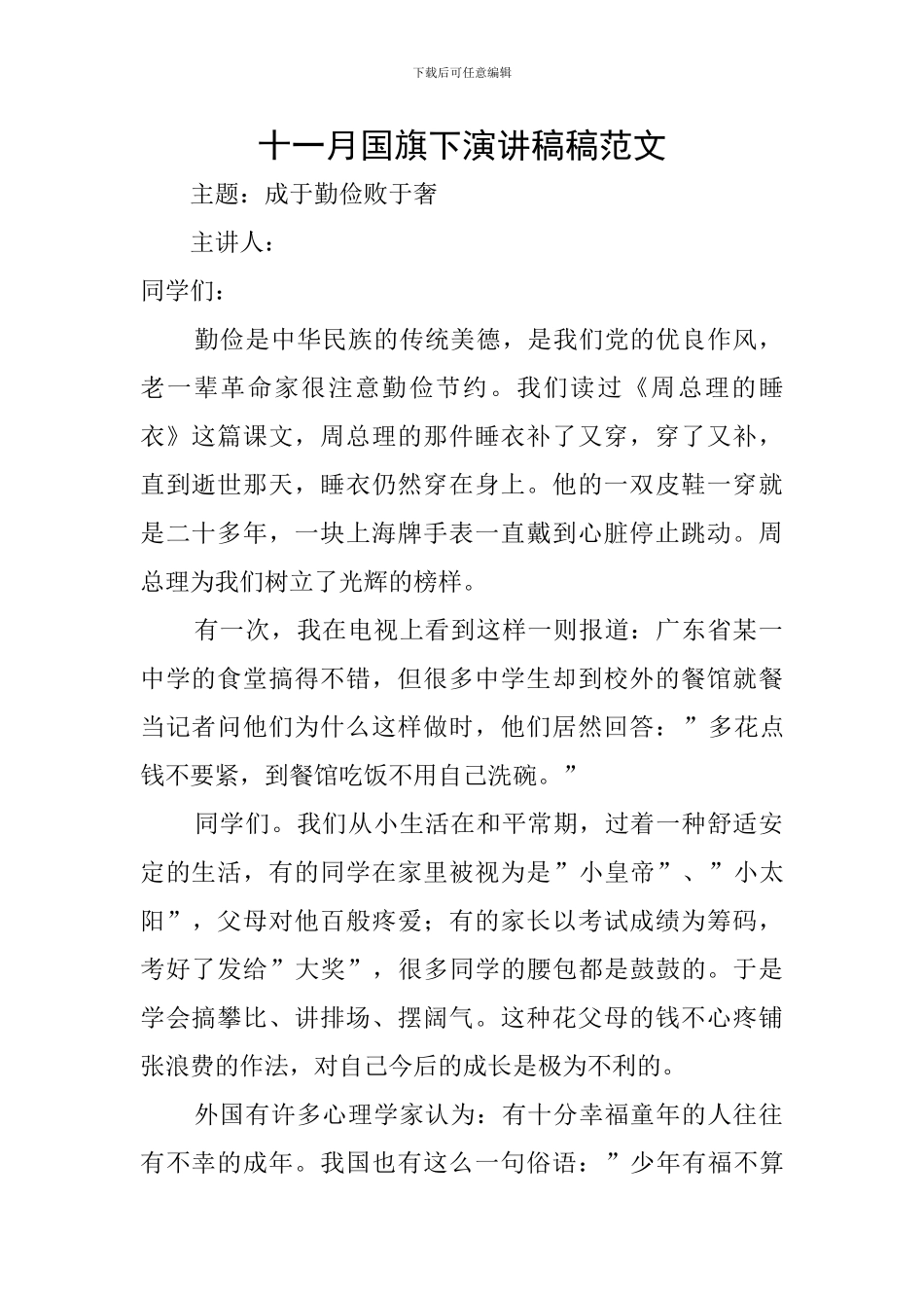十一月国旗下演讲稿稿范文_第1页