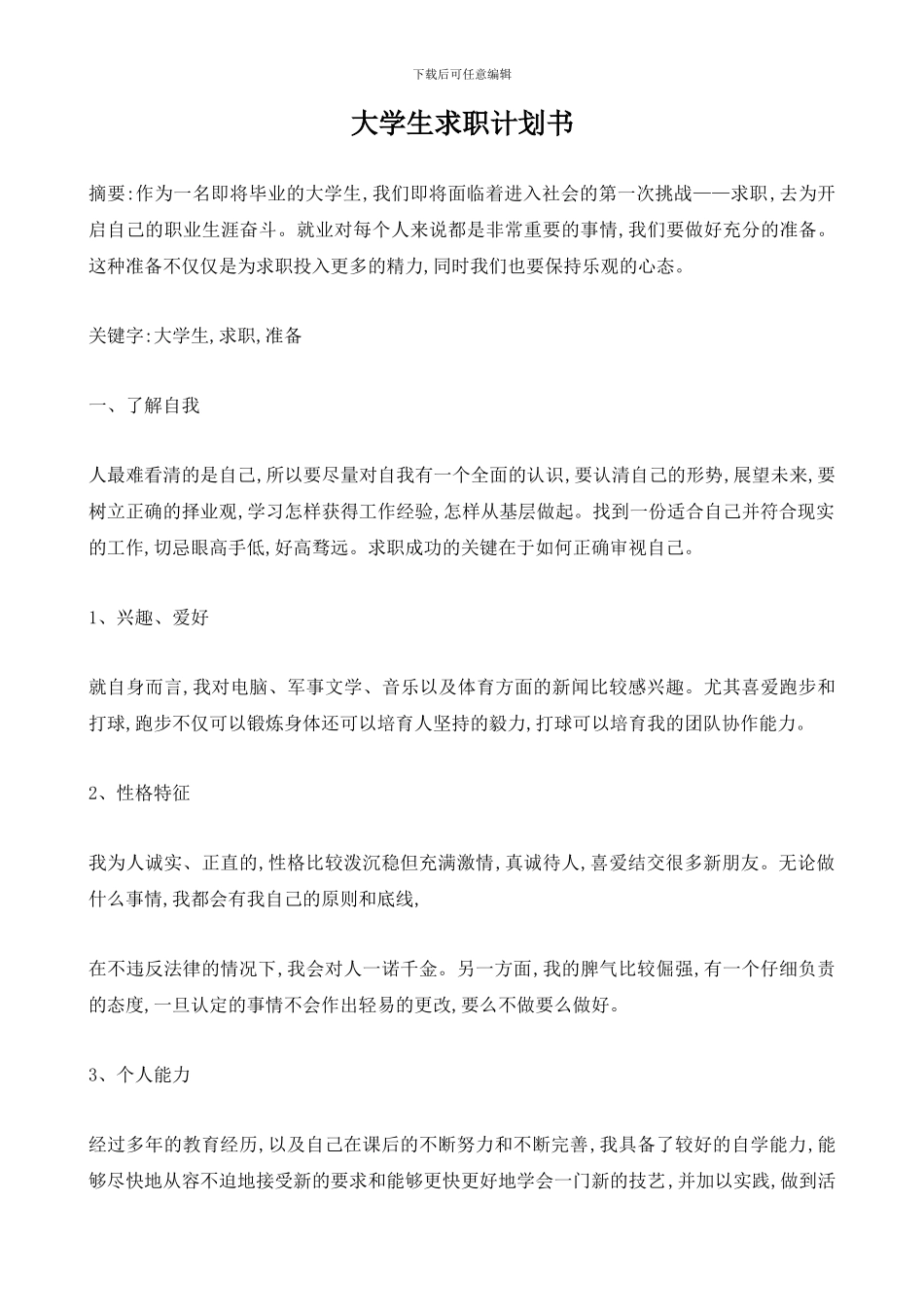 大学生求职计划书_第1页