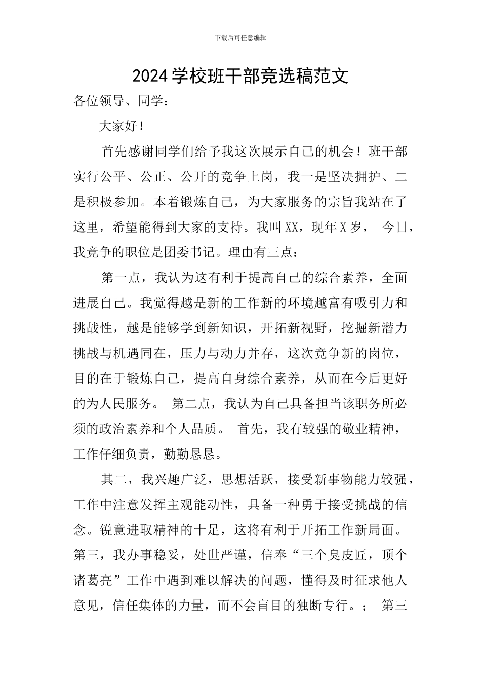 2024学校班干部竞选稿范文_第1页