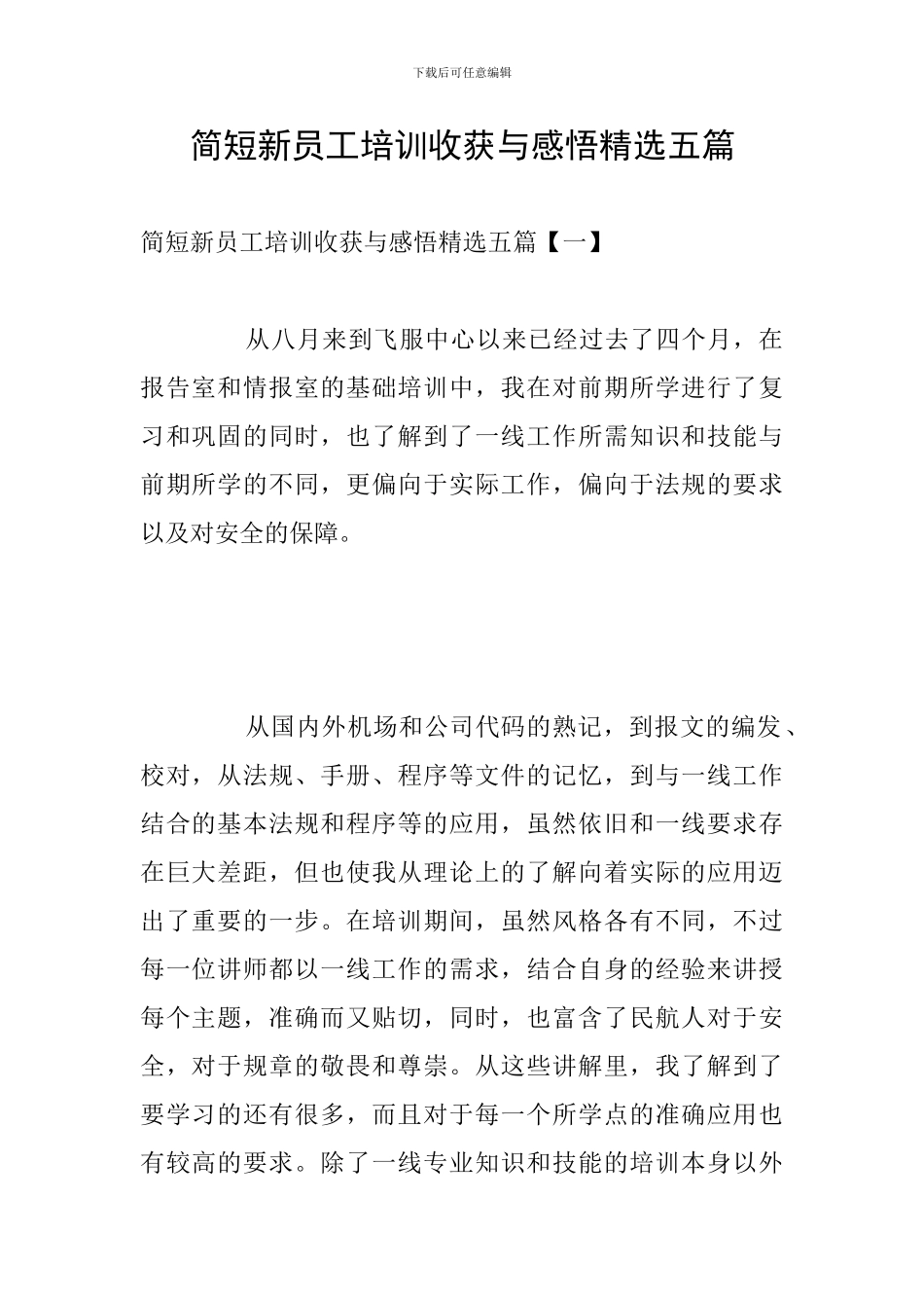 简短新员工培训收获与感悟精选五篇_第1页