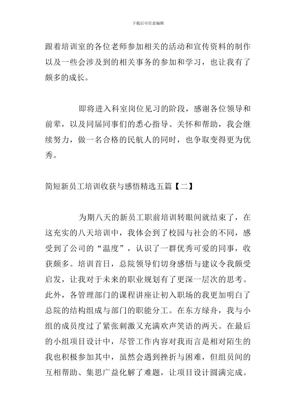 简短新员工培训收获与感悟精选五篇_第2页