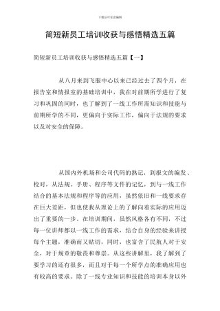 简短新员工培训收获与感悟精选五篇