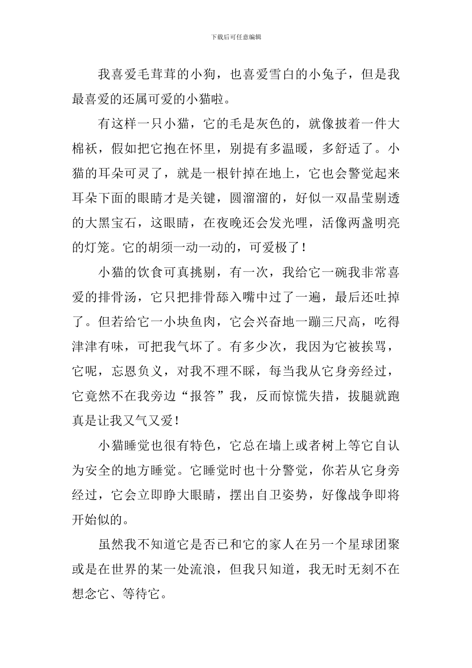 小学三年级关于动物的作文6篇_第3页