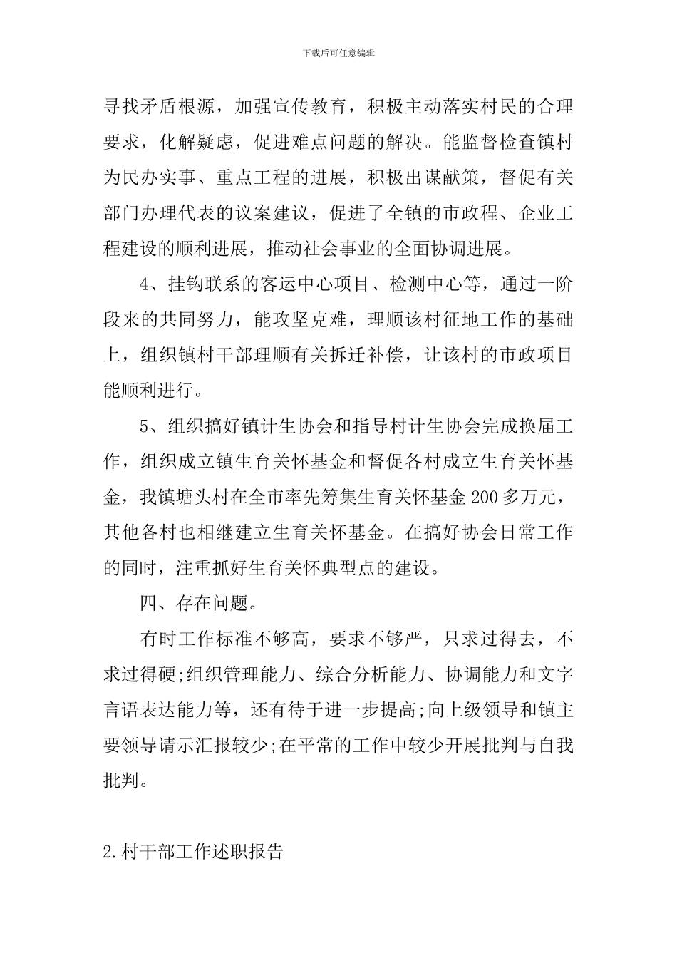 村干部工作述职报告3篇_第3页