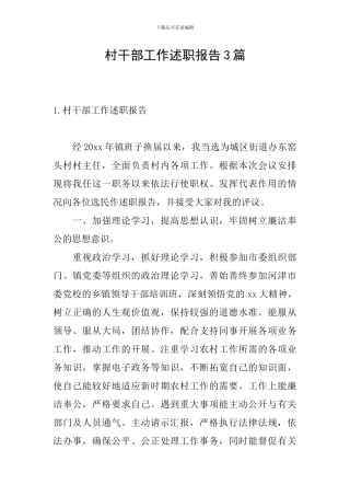 村干部工作述职报告3篇