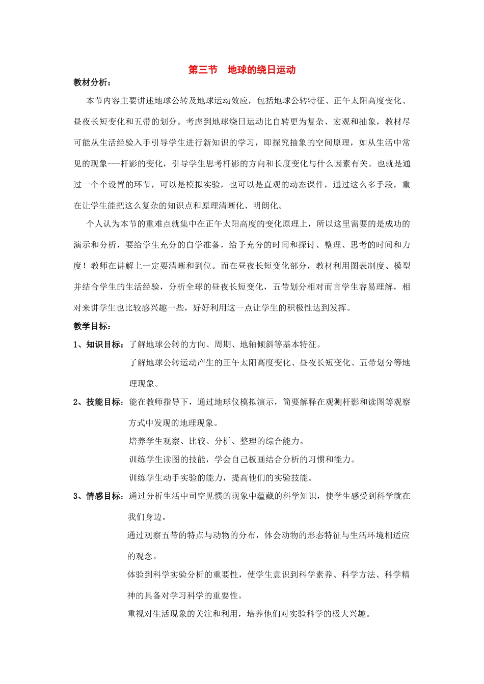 七年级科学下册：第3章第3节 地球的绕日运动教案（浙教版）_第1页